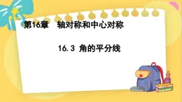 冀教数8年级上册 16.3 角的平分线 PPT课件