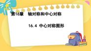 初中数学冀教版八年级上册16.4 中心对称图形课文课件ppt