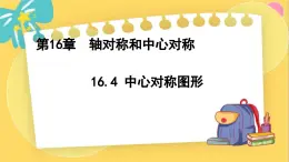 冀教数8年级上册 16.4 中心对称图形 PPT课件