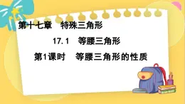 冀教数8年级上册 17.1.1 等腰三角形（1）等腰三角形的性质 PPT课件