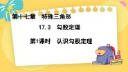 初中17.3 勾股定理背景图课件ppt