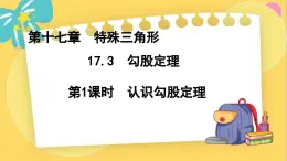 冀教数8年级上册 17.3.1 勾股定理（1）认识勾股定理 PPT课件