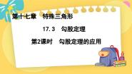 冀教版八年级上册17.3 勾股定理集体备课课件ppt