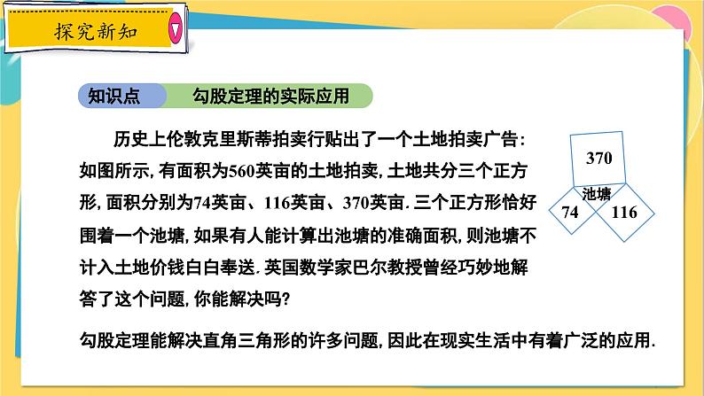 冀教数8年级上册 17.3.2 勾股定理(2)勾股定理的应用 PPT课件04