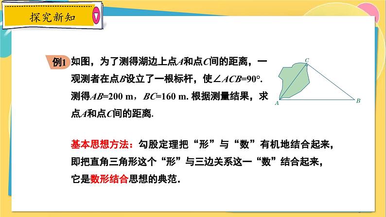 冀教数8年级上册 17.3.2 勾股定理(2)勾股定理的应用 PPT课件05