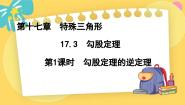 初中数学冀教版八年级上册17.3 勾股定理评课ppt课件