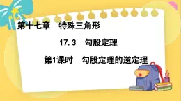 冀教数8年级上册 17.3.3 勾股定理（3）勾股定理的逆定理 PPT课件