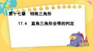 数学八年级上册17.4 直角三角形全等的判定备课课件ppt