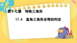 冀教数8年级上册 17.4  直角三角形全等的判定 PPT课件