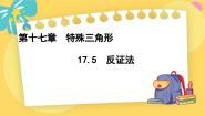 冀教版八年级上册17.5 反证法课文配套ppt课件