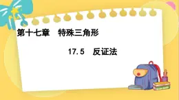 冀教数8年级上册 17.5 反证法 PPT课件