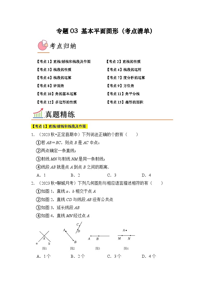 专题03 基本平面图形(13个考点)原卷版第1页