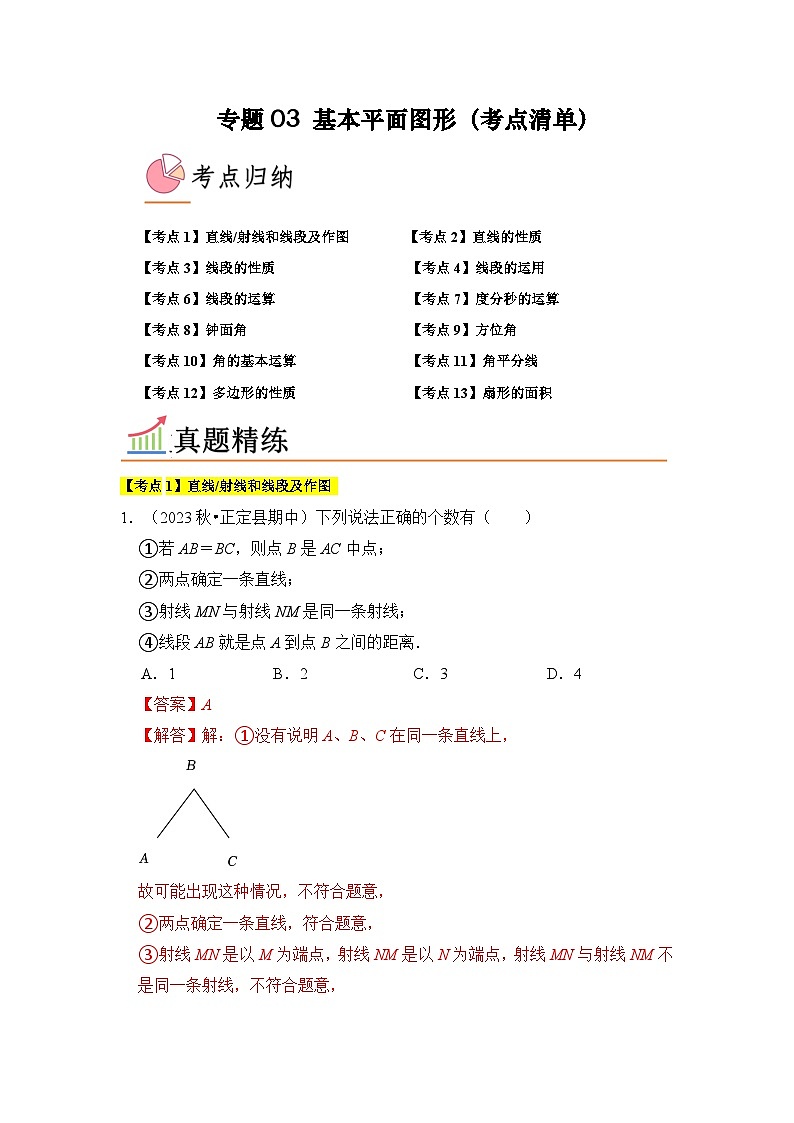 专题03 基本平面图形(13个考点)解析版第1页