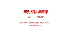 人教版九年级上册25.2 用列举法求概率教学演示课件ppt