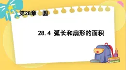 冀教数学九年级上册 28.5弧长和扇形的面积 PPT课件