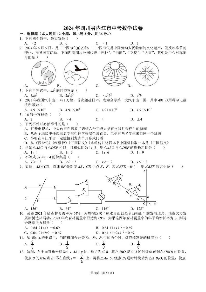 2024年四川省内江市中考数学试卷【含解析】第1页