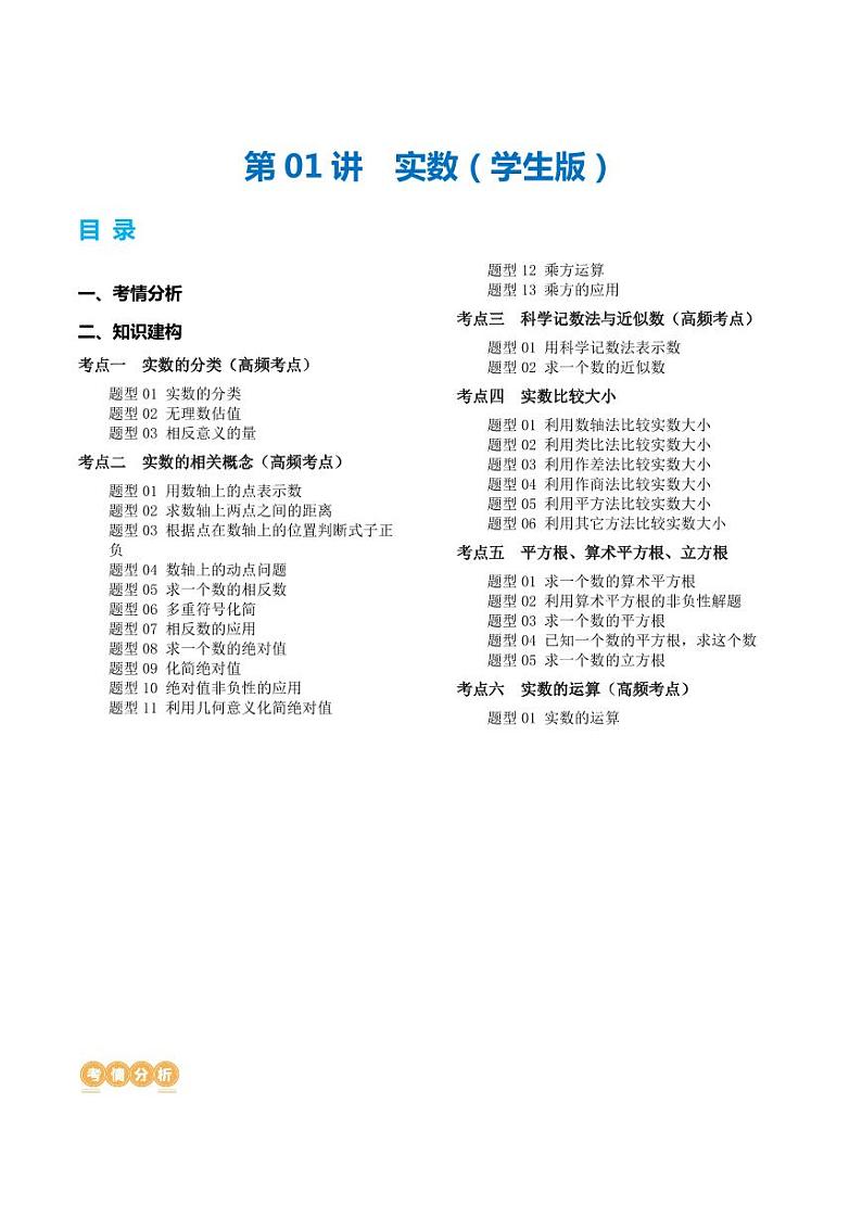 2024年中考数学一轮复习讲练测(全国通用)-第01讲实数(6考点+28题型)【含答案】第1页