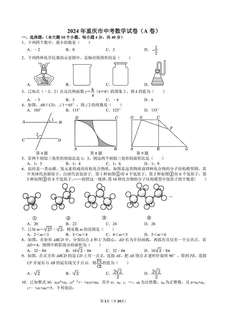 2024年重庆市中考数学试卷(A卷)【含解析】第1页