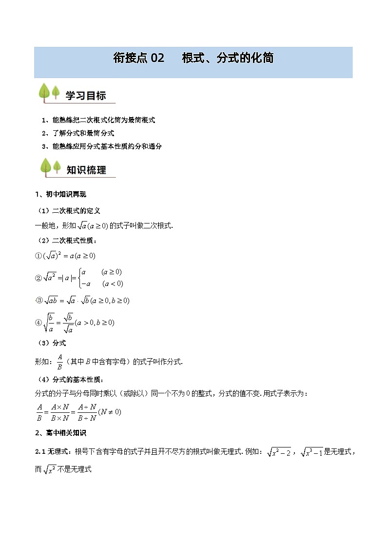 衔接点02 根式、分式的化简(解析版)第1页