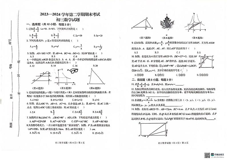 山东省济宁市任城区济宁学院附属中学2023-2024学年八年级下学期7月期末数学试题01