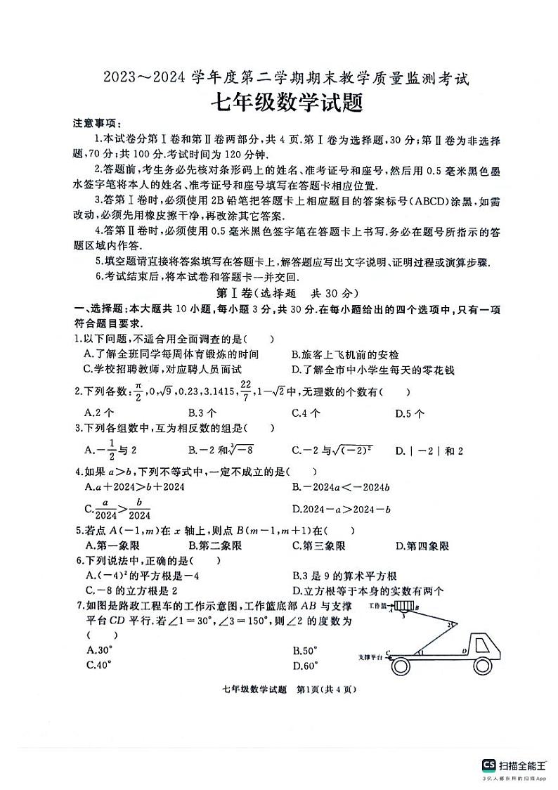 山东省+济宁市+曲阜市+2023-2024学年+七年级下学期期末数学试卷01