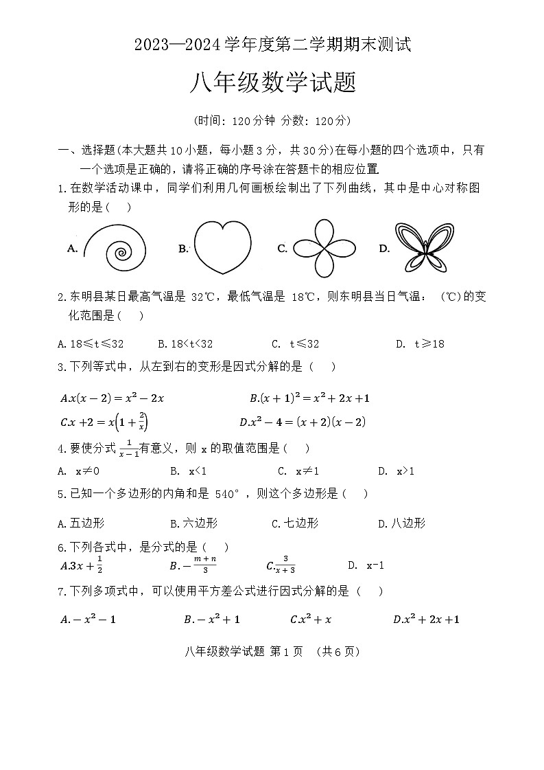 山东省菏泽市东明县2023-2024学年八年级下学期期末考试数学试题01