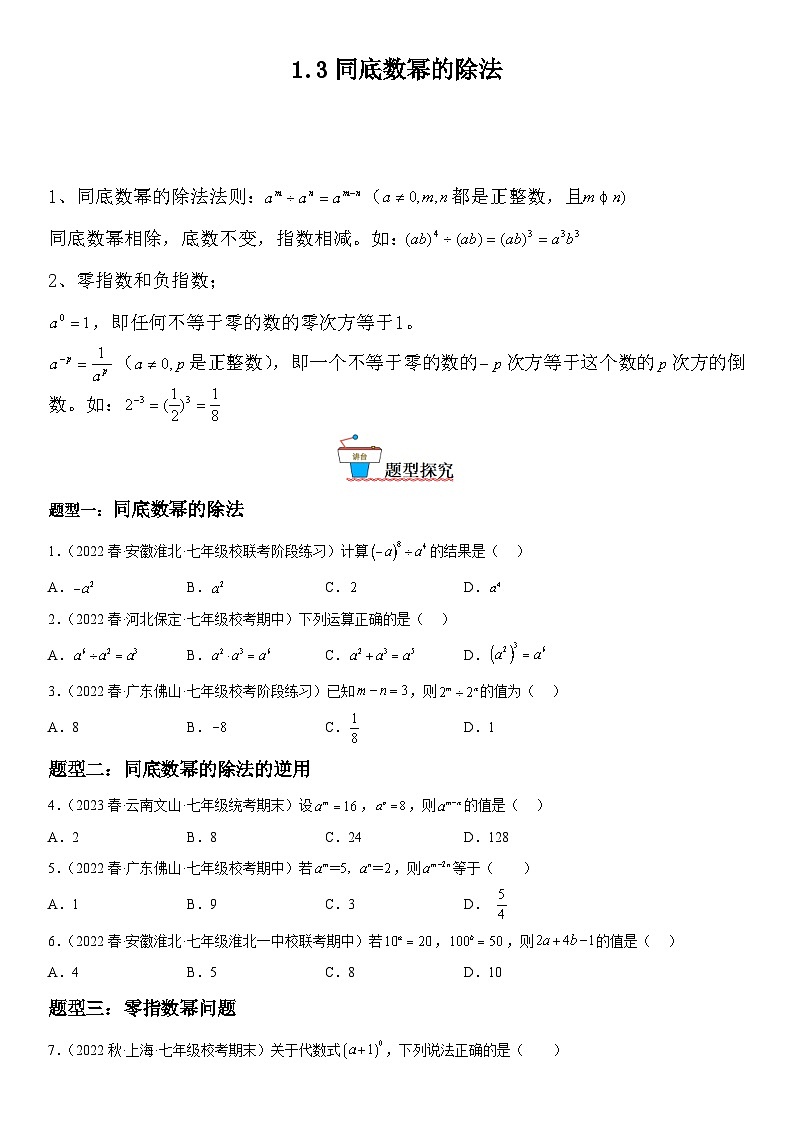 1.3 同底数幂的除法-七年级数学下册《考点•题型•技巧》精讲与精练高分突破系列(北师大版)第1页