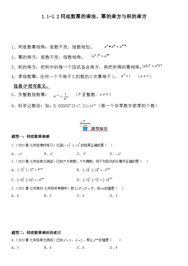 1.1-1.2 同底数幂的乘法、幂的乘方与积的乘方-七年级数学下册《考点•题型•技巧》精讲与精练高分突破系列(北师大版)第1页