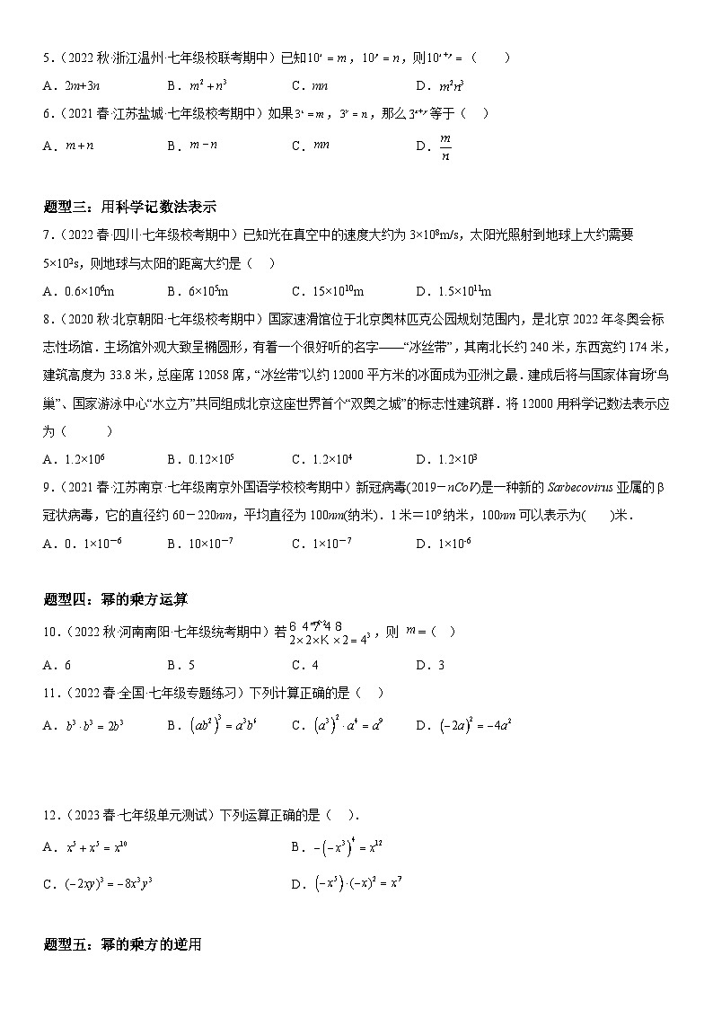 1.1-1.2 同底数幂的乘法、幂的乘方与积的乘方-七年级数学下册《考点•题型•技巧》精讲与精练高分突破系列(北师大版)第2页