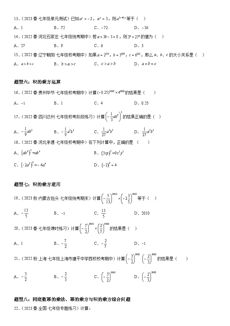 1.1-1.2 同底数幂的乘法、幂的乘方与积的乘方-七年级数学下册《考点•题型•技巧》精讲与精练高分突破系列(北师大版)第3页