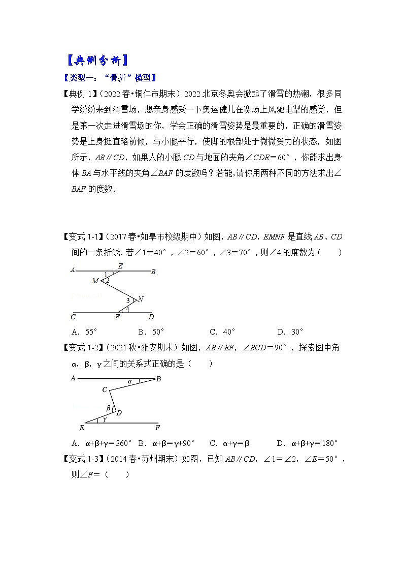 七年级数学下册高分突破专题03平行线模型-“骨折”和“抬头”模型(原卷版+解析)02