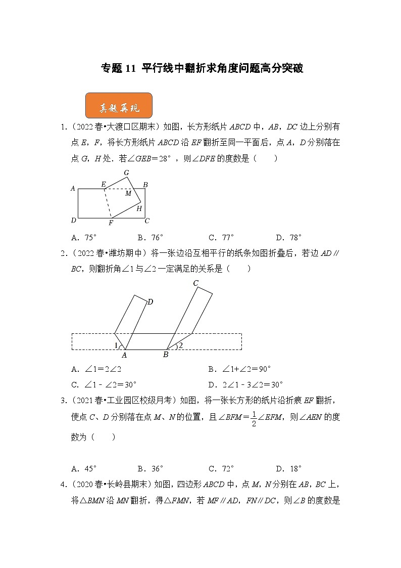七年级数学下册高分突破专题11平行线中翻折求角度问题高分突破(原卷版+解析)第1页