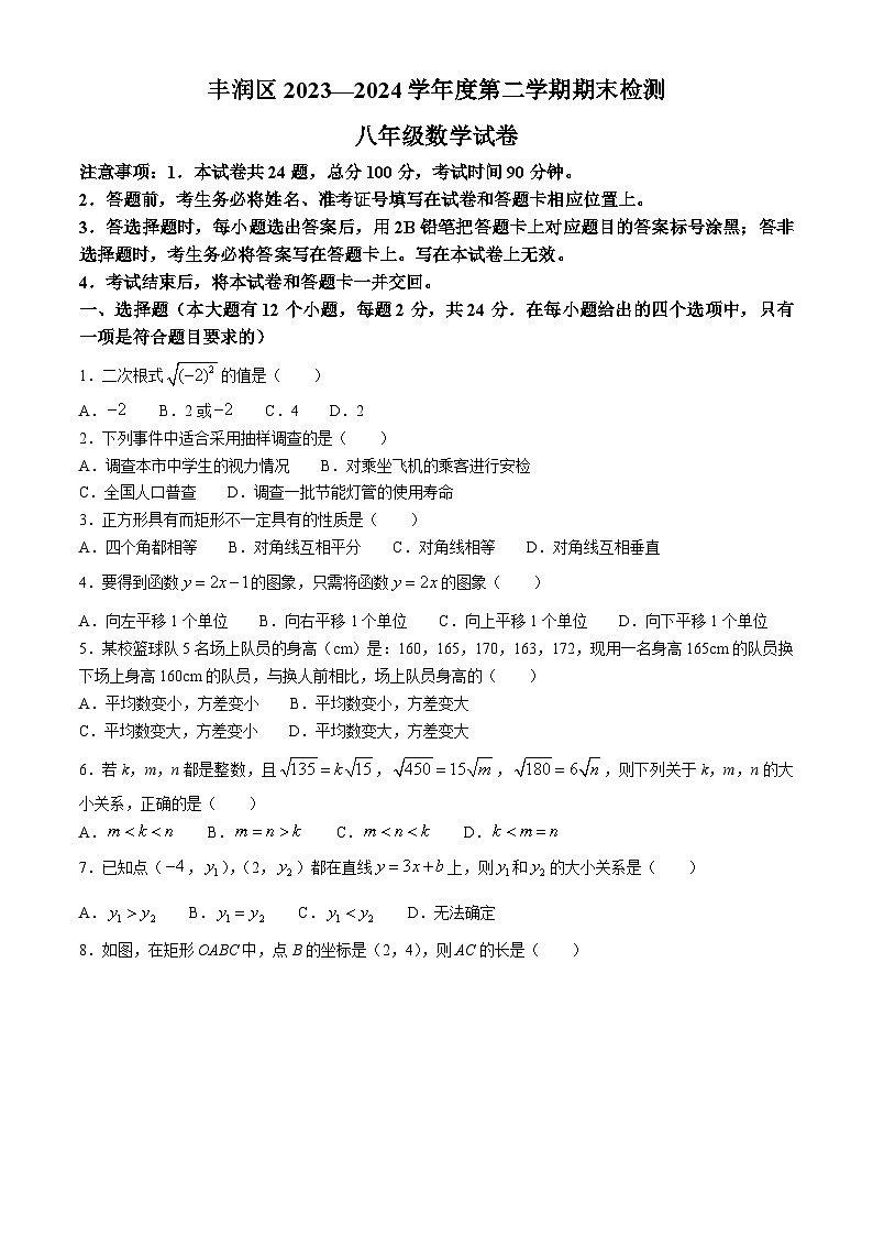 河北省唐山市丰润区2023-2024学年八年级下学期期末数学试题(无答案)第1页