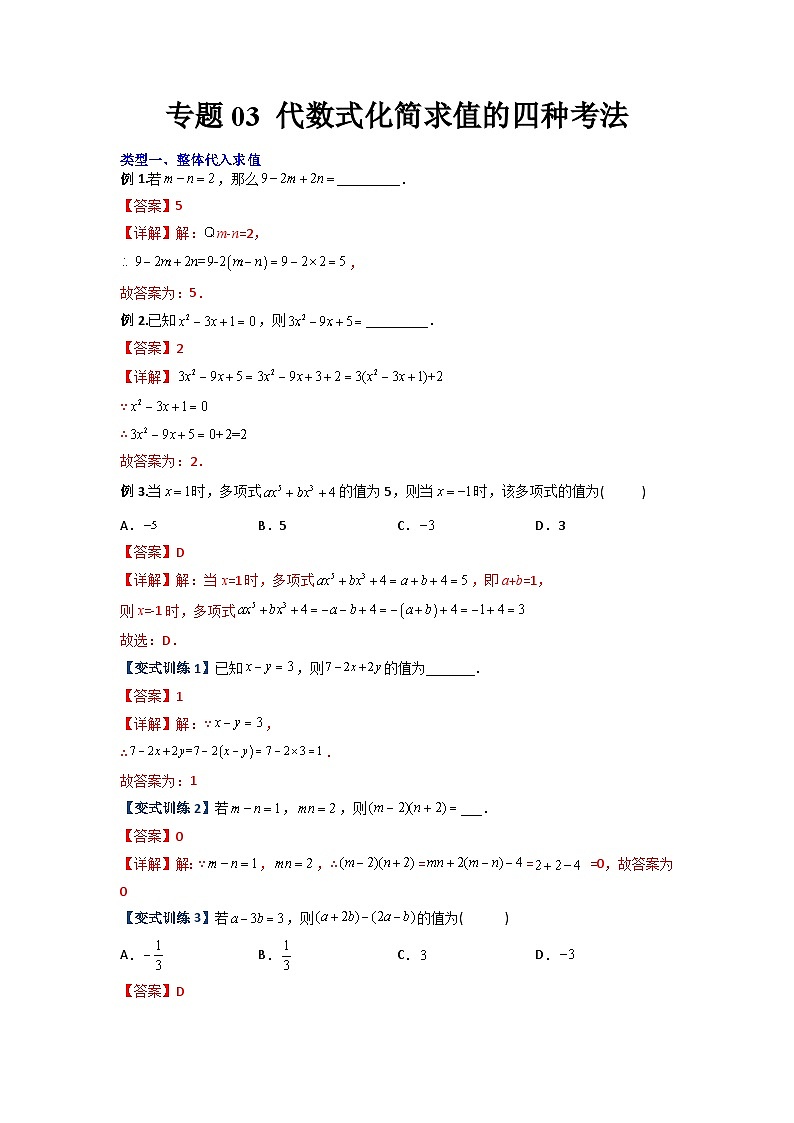 专题03 代数式化简求值的四种考法-2023-2024人教版七年级数学上学期期末复习培优专题01