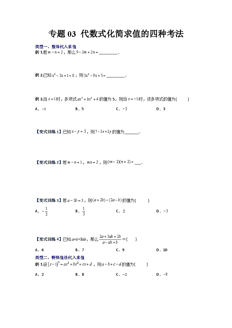 专题03 代数式化简求值的四种考法-2023-2024人教版七年级数学上学期期末复习培优专题01