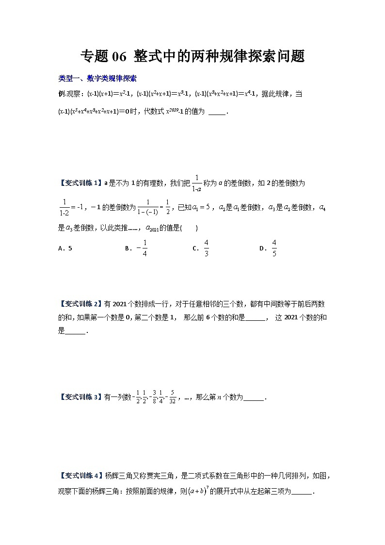 专题05 整式中的两种规律探索问题-2023-2024人教版七年级数学上学期期末复习培优专题01