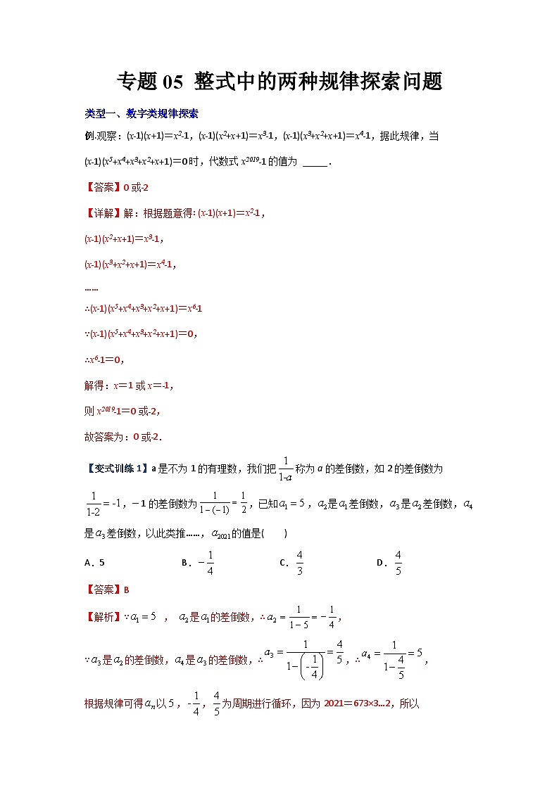 专题05 整式中的两种规律探索问题-2023-2024人教版七年级数学上学期期末复习培优专题01