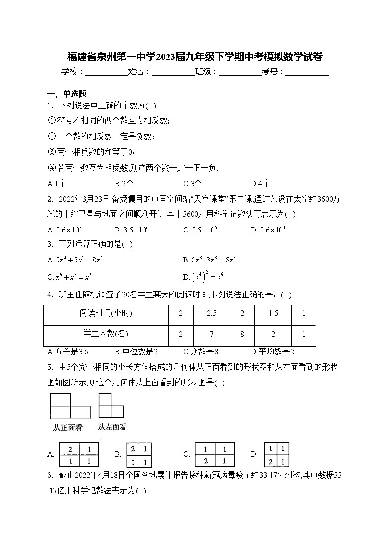 福建省泉州第一中学2023届九年级下学期中考模拟数学试卷(含答案)第1页
