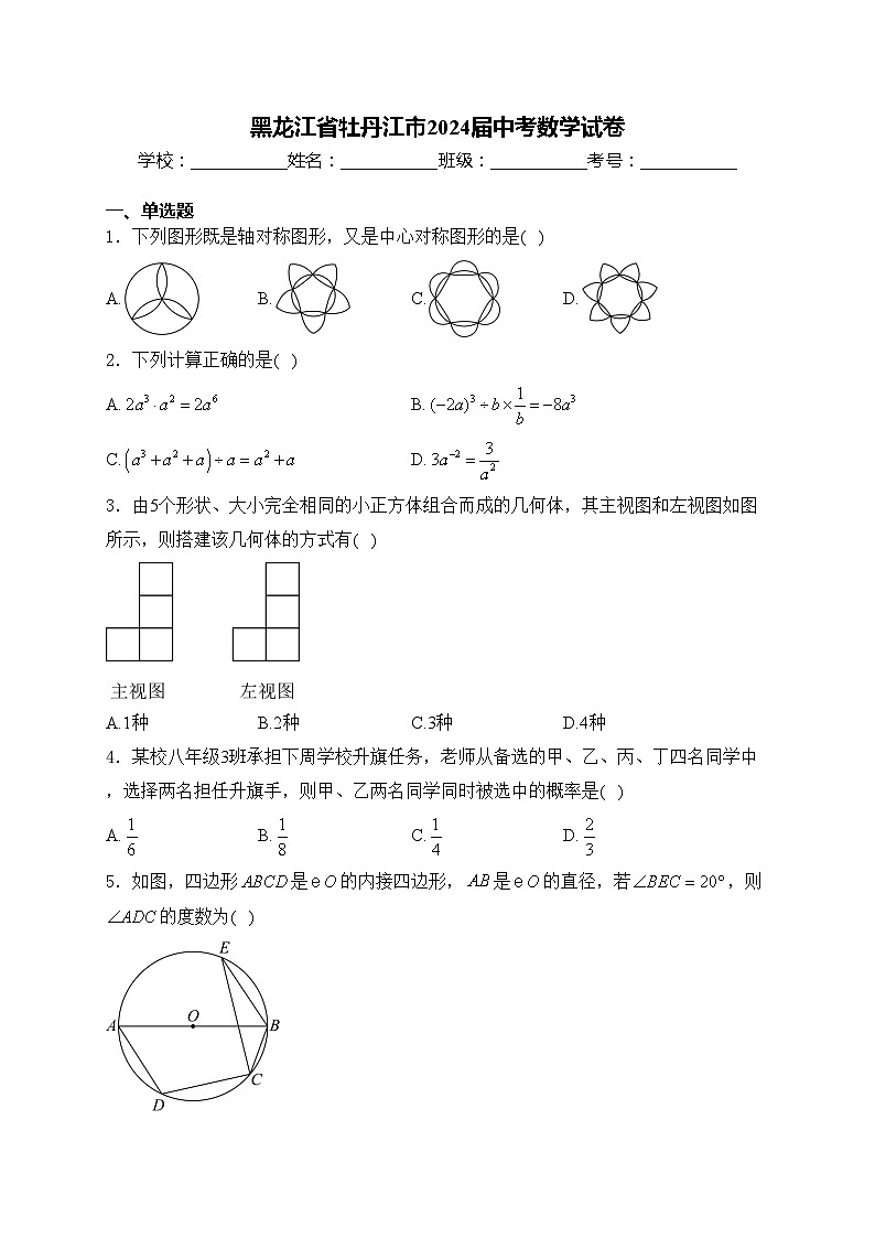 黑龙江省牡丹江市2024届中考数学试卷(含答案)01