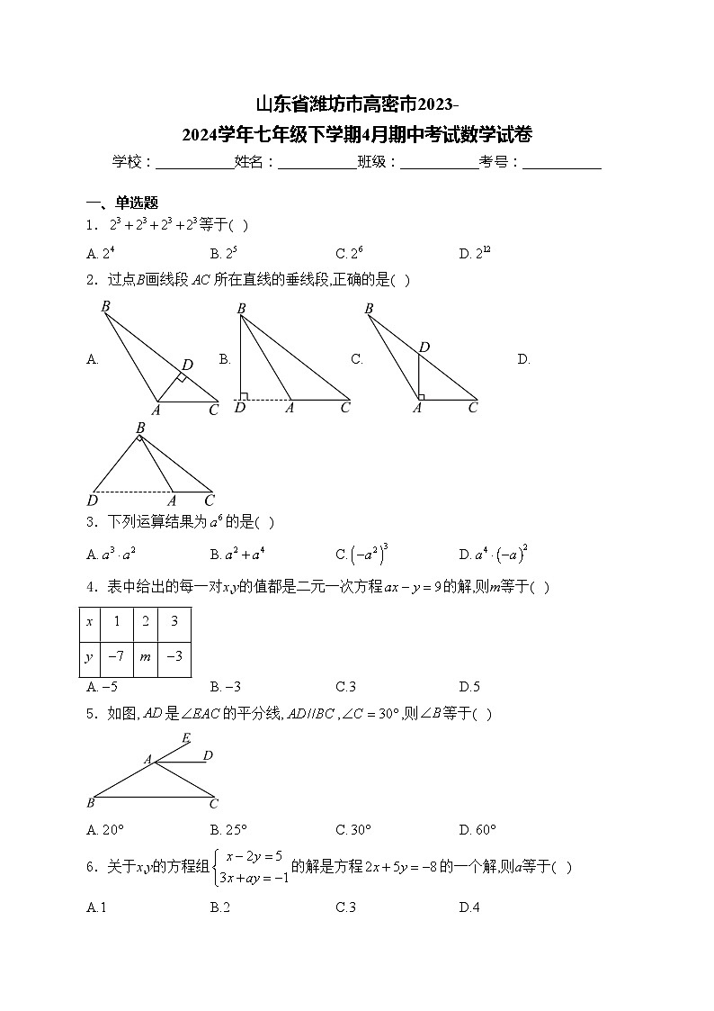山东省潍坊市高密市2023-2024学年七年级下学期4月期中考试数学试卷(含答案)第1页