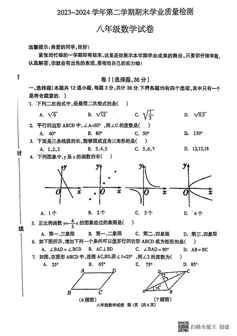 河北省廊坊市安次区2023-2024学年八年级下学期6月期末考试数学试题第1页