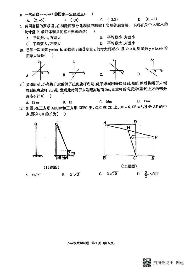 河北省廊坊市安次区2023-2024学年八年级下学期6月期末考试数学试题第2页