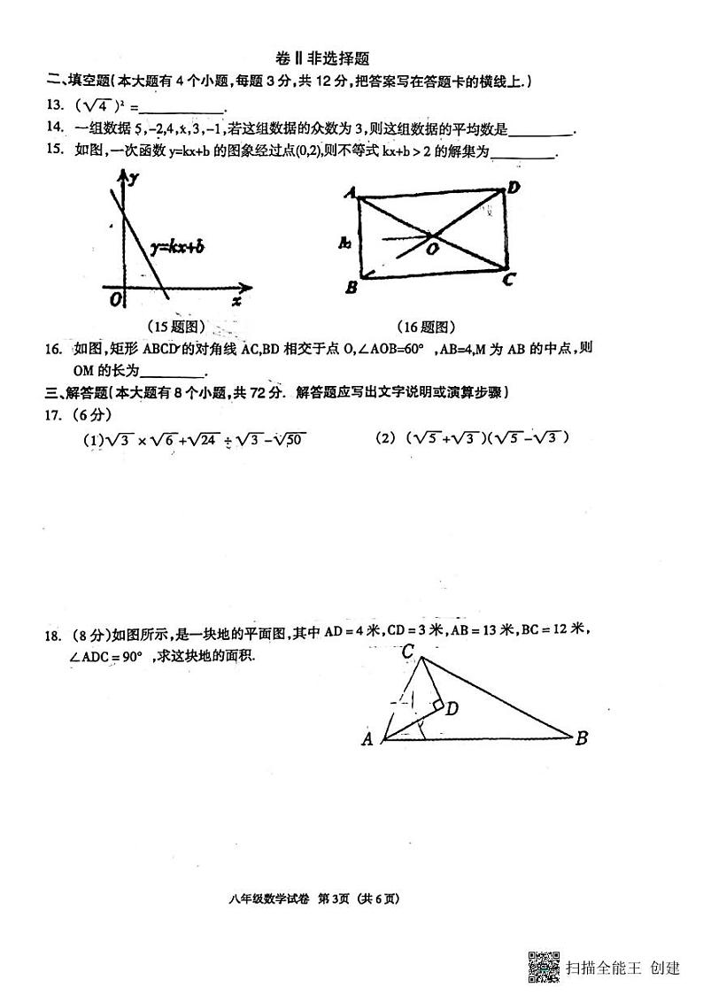河北省廊坊市安次区2023-2024学年八年级下学期6月期末考试数学试题第3页