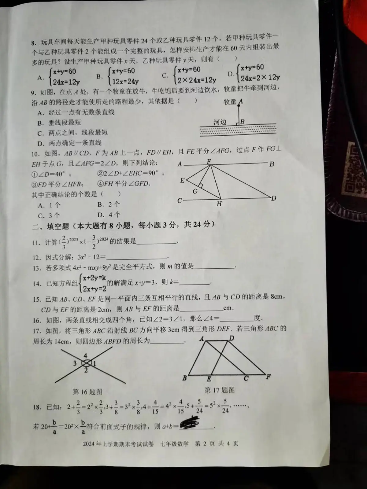 湖南省邵东市2023-2024学年下学期七年级6月期末考试数学试题第2页