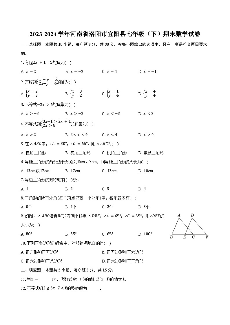 2023-2024学年河南省洛阳市宜阳县七年级(下)期末数学试卷(含解析)第1页