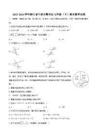 2023-2024学年浙江省宁波市鄞州区七年级（下）期末数学试卷（含答案）