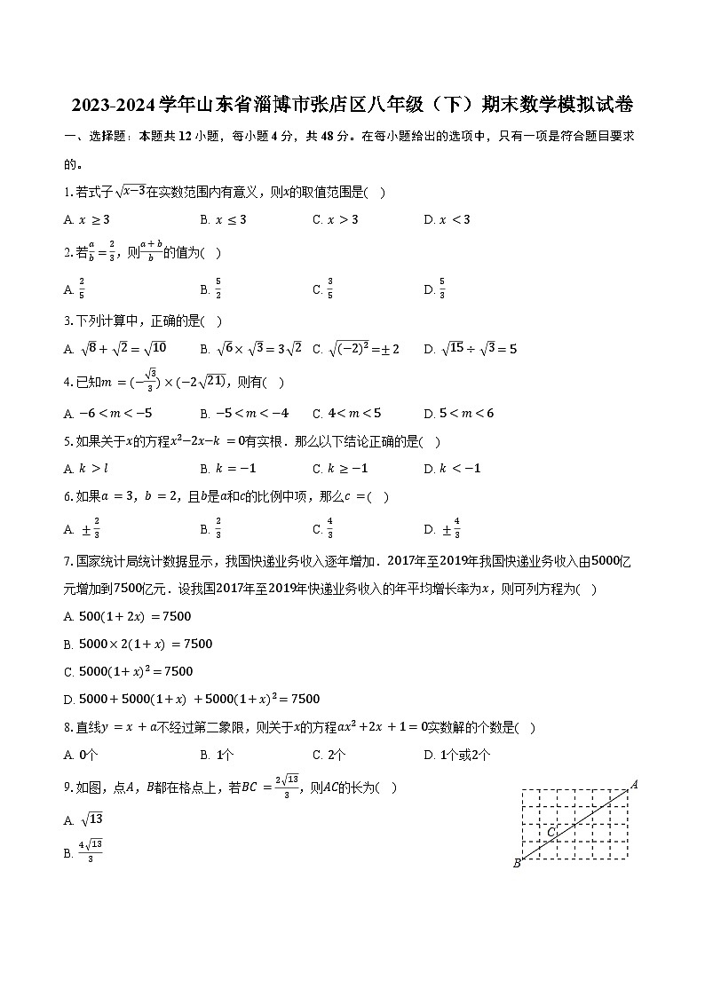 2023-2024学年山东省淄博市张店区八年级(下)期末数学模拟试卷(五四学制)(含答案)第1页
