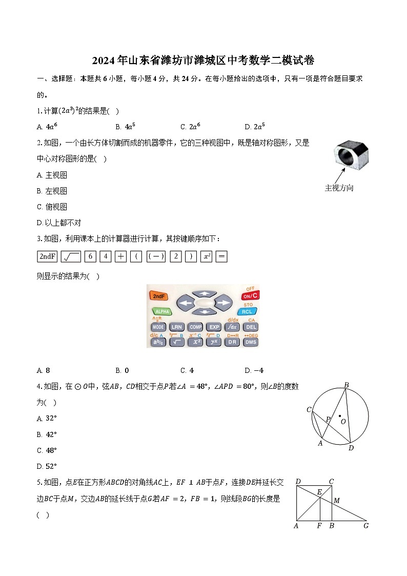 2024年山東省濰坊市濰城區(qū)中考數(shù)學(xué)二模試卷（含答案）第1頁