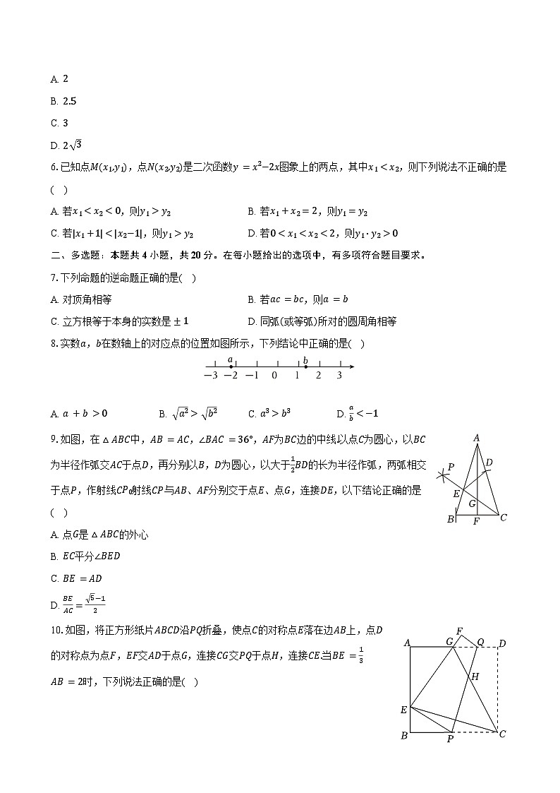 2024年山東省濰坊市濰城區(qū)中考數(shù)學(xué)二模試卷（含答案）第2頁