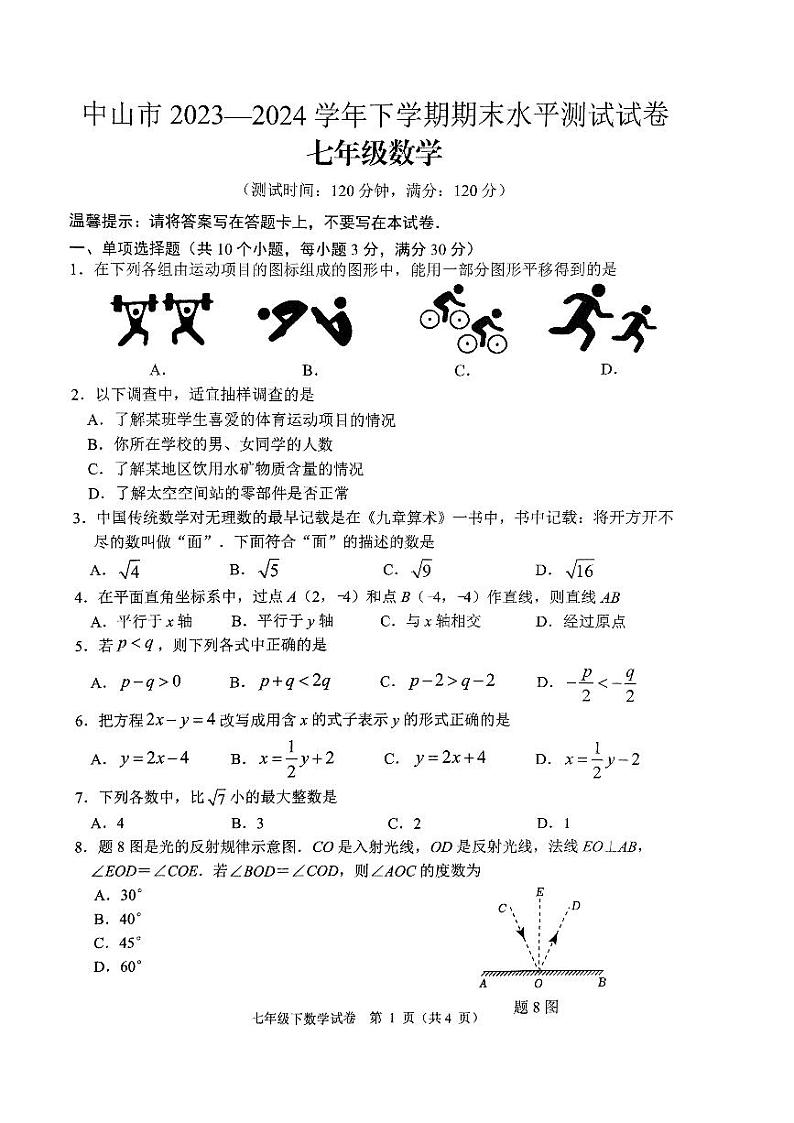 中山市2024年七年级下数学期末试卷第1页